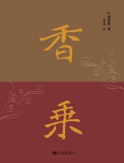 香乘 - 【明】周嘉胄 日月洲 注