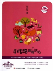 小母鸡嘀嘀咕咕