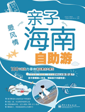最风情：亲子海南自助游