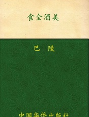 食全酒美
