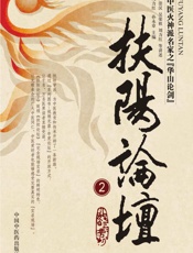 扶阳论坛2