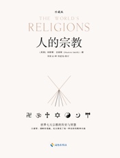 人的宗教：世界七大宗教的历史与智慧
