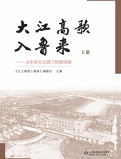大江高歌入鲁来：山东南水北调工程新闻集