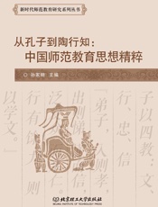 从孔子到陶行知 中国师范教育思想精粹