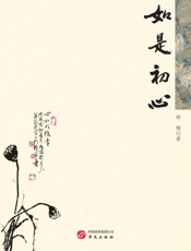 如是初心