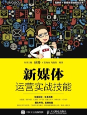 新媒体运营实战技能