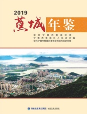 蕉城年鉴（2019）