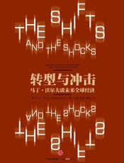 转型与冲击