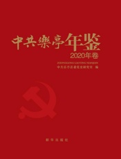 中共乐亭年鉴.2020年卷