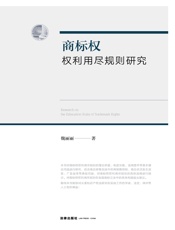 商标权权利用尽规则研究