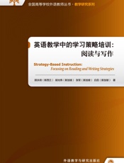 英语教学中的学习策略培训：阅读与写作