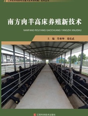 南方肉羊高床养殖新技术