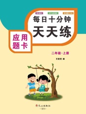 应用题卡（二年级）上册