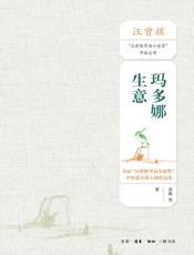 玛多娜生意：首届“汪曾祺华语小说奖”中短篇小说入围作品集