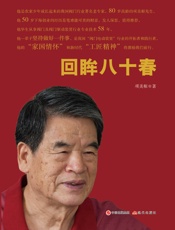 回眸八十春