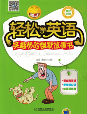 轻松学英语——笑翻你的幽默故事书