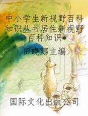 中小学生新视野百科知识丛书居住新视野百科知识