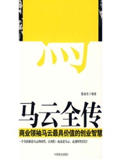 马云全传
