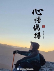 心悟偶得