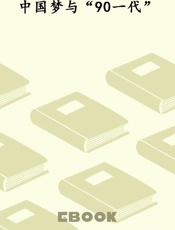 中国梦与“90一代”