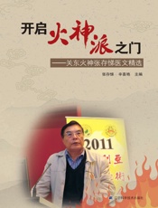 开启火神派之门——关东火神张存悌医文精选
