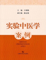 实验中医学案例