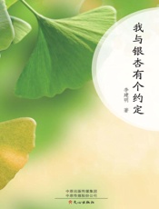 我与银杏有个约定