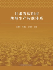 甘肃省庆阳市烤烟生产标准体系