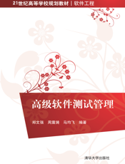 高级软件测试管理