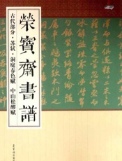 荣宝斋书谱·古代部分·苏轼·洞庭春色赋 中山松醪赋