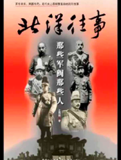 北洋往事：那些军阀那些人
