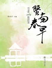 暨南春早——中文系1958级回忆录