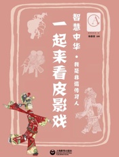 一起来看皮影戏
