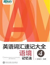 英语词汇速记大全4——语境记忆法 - 俞敏洪