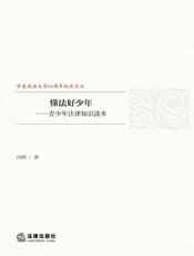 懂法好少年——青少年法律知识读本