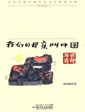 我们的母亲叫中国(百年百部中国儿童文学经典书系) - 苏叔阳