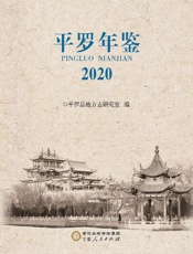 平罗年鉴　2020