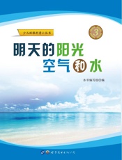 明天的阳光、空气和水