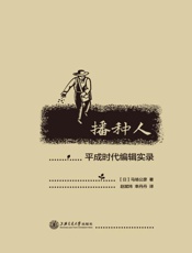 播种人　平成时代编辑实录