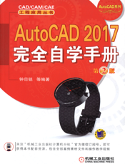AutoCAD 2017完全自学手册  第2版