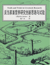 反刍家畜营养研究创新思路与试验
