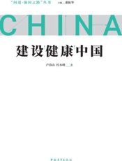 建设健康中国