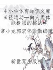 中小学体育知识文库田径运动—向人类体能极限的挑战