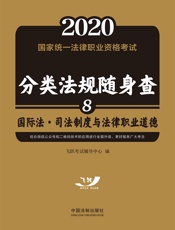 2020国家统一法律职业资格考试分类法规随身查：国际法·司法制度与法律职业道德