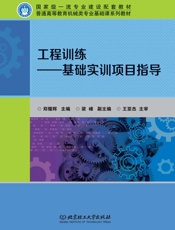工程训练：基础实训项目指导