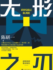无形之刃