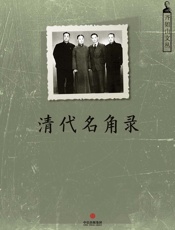 齐如山-齐如山文丛：清代名角录