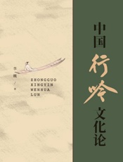 中国行吟文化论