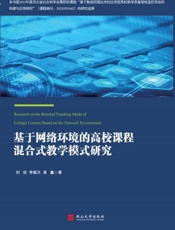 基于网络环境的高校课程混合式教学模式研究