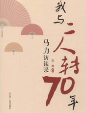 我与二人转70年 马力访谈录
